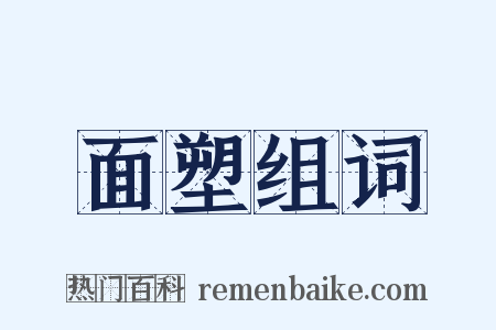 面塑组词是什么意思的图片